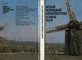 Музей народной архитектуры и быта УССР