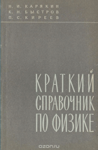 Краткий справочник по физике
