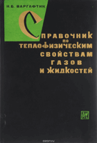 Справочник по теплофизическим свойствам газов и ...