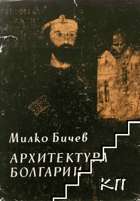 Архитектура Болгарии