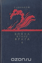 Война в тылу врага
