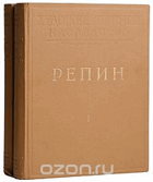2SVAZKY Репин. Том 1 - 2 REPIN