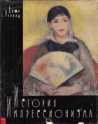 История импрессионизма