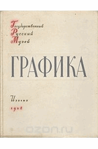 Графика XVIII-XX веков