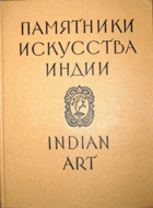 Памятники исскуства Индии в собраниях музеев СССР - ...