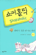 쇼퍼 홀릭 3권-1