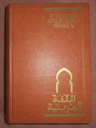 Учебник Арабского языка