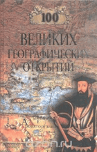 100 великих географических открытий