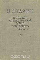 О великой отечественной войне Советского союза