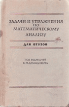 Задачи и упражнения по математическому анализу