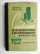 Справочник по електроваккумным и полупроводниковым ...