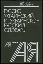 Русско-Украинский и Украинско-Русский словарь