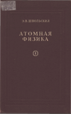 Атомая физика, том I