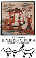 Древняя Япония, Буддизм и синтоизм
