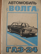 Автомобиль Волга, Газ 24