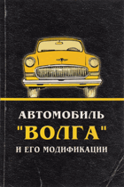 Автомобиль Волга и его модификации