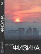 Физика в 2 томах
