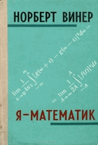 Я - математик