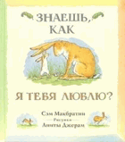 Znaesh, kak ya tebya lyublyu