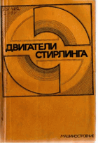 Двигатели стирлинга