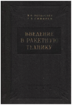 Введение в ракетную технику