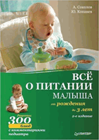 Все о питании малыша от рождения до 3 лет. Рецепты 300 ...