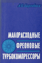 Малорасходные фреоновые турбокомпрессоры
