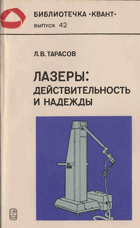 Лазеры-действительность и надежды