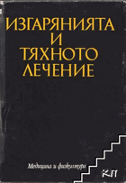 Изгарянията и тяхното лечение