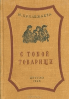 С тобой товариши!