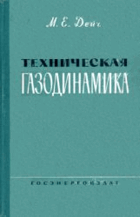 Техническая газодинамика