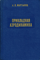 Прикладная аеродинамика