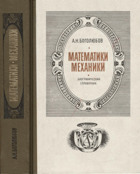 Математики, механики
