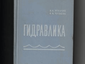 Гидравлика