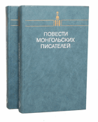 Повести Монгольских писателей том I-II