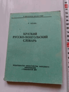 Краткий Русско-Монгольский словар