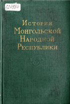 История Монгольской народной республики