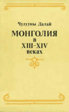 Монголия в XIII-XIV веках