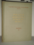 Русская живопись в музеях РСФСР, выпуск II