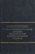 Справочник по полупроводниковым диодам, транзисторам ...