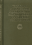 Геология и полезные ископаемые Монгольской народной ...