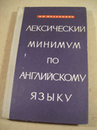 Лексический минимум по Английскому языку