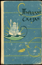 Турецкие сказки