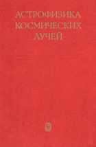 Астрофизика космических лучей