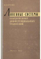 Линейные системы обыкновенных дифференциальных ...