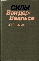 Силы Ван-Дер-Ваальса