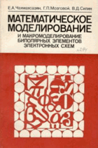 Математическое моделирование и макромоделирование ...