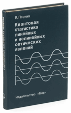 Квантовая статистика линейных и нелинейных ...