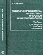 Технология производства интегральных микросхем и ...