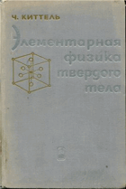 Элементарная физика твердого тела